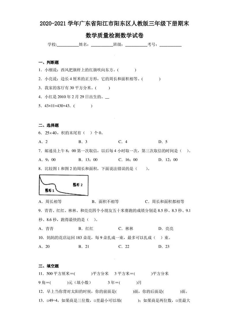2020-2021学年广东省阳江市阳东区人教版三年级下册期末数学质量检测数学试卷（含答案解析）第1页
