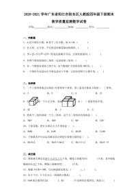 2020-2021学年广东省阳江市阳东区人教版四年级下册期末教学质量监测数学试卷（含答案解析）