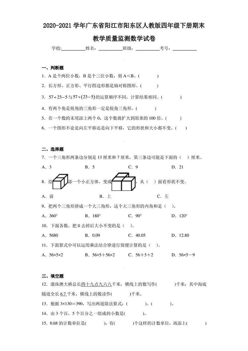 2020-2021学年广东省阳江市阳东区人教版四年级下册期末教学质量监测数学试卷（含答案解析）01