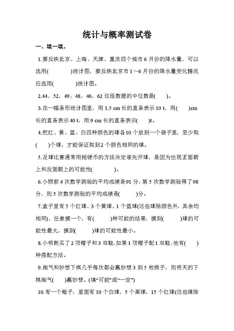 数学北师大版六年级下统计与概率测试题第1页