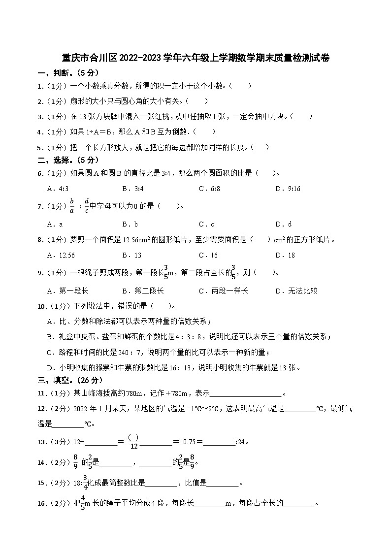 重庆市合川区2022-2023学年六年级上学期数学期末质量检测试卷01