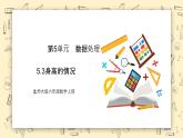 北師大六上5.3《身高的情況》課件+教學(xué)設(shè)計(jì)