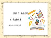 北师大六上5.3《身高的情况》课件+教学设计