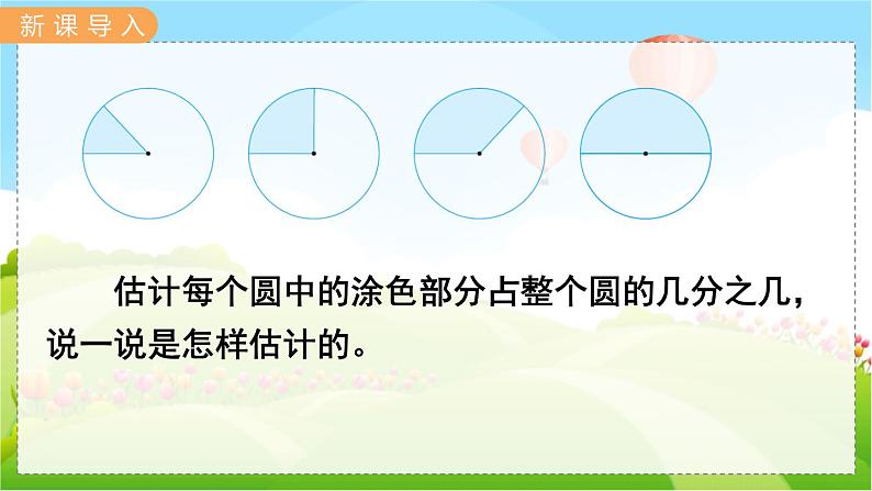 翼教版数学6年级上册 第1单元  第4课时  扇形 PPT课件+教案02