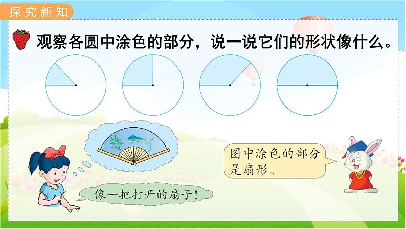 翼教版数学6年级上册 第1单元  第4课时  扇形 PPT课件+教案03