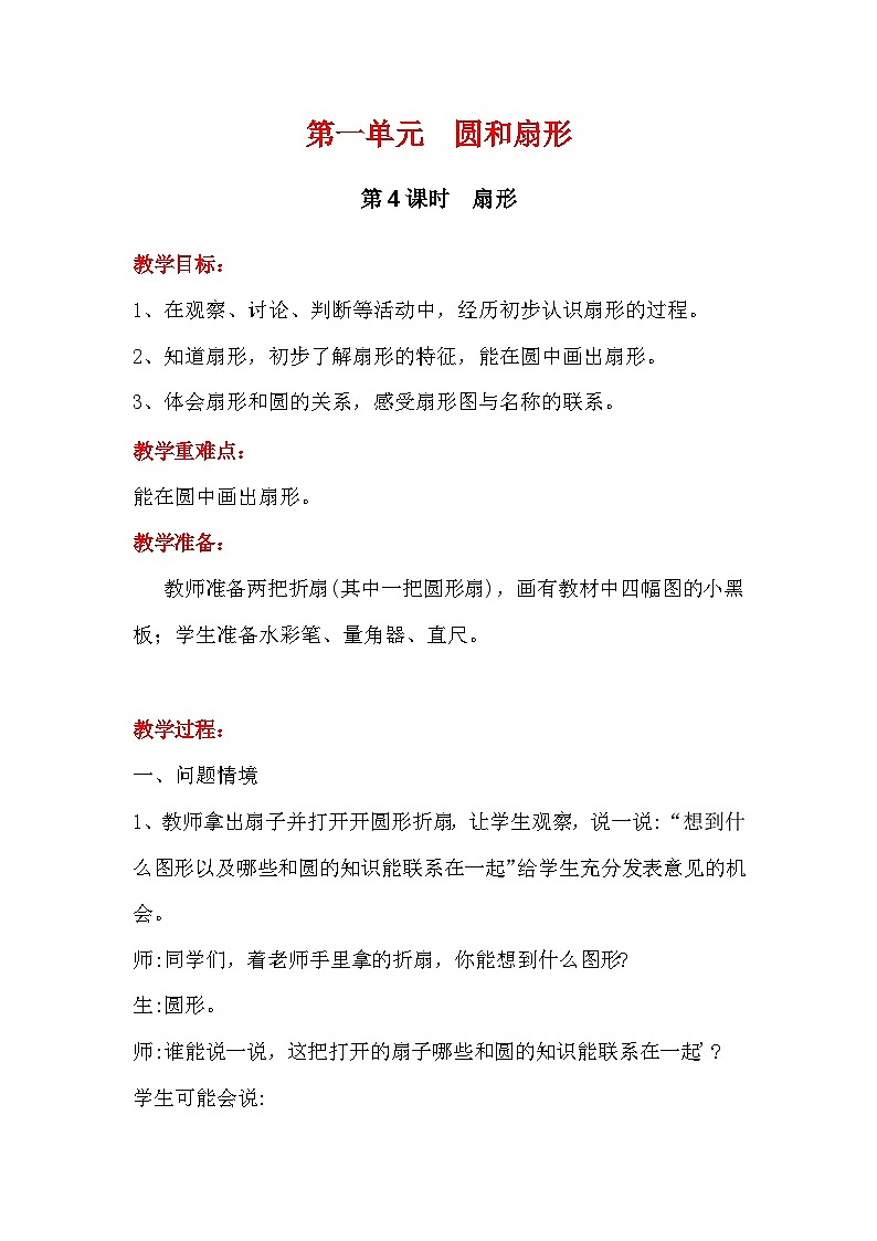 翼教版数学6年级上册 第1单元  第4课时  扇形 PPT课件+教案01