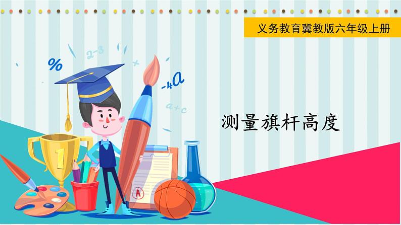 翼教版数学6年级上册 第2单元  测量旗杆高度 PPT课件+教案01