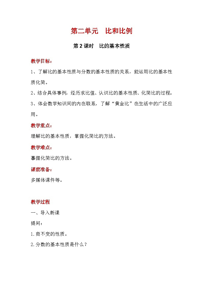 翼教版数学6年级上册 第2单元  第2课时  比的基本性质 PPT课件+教案01