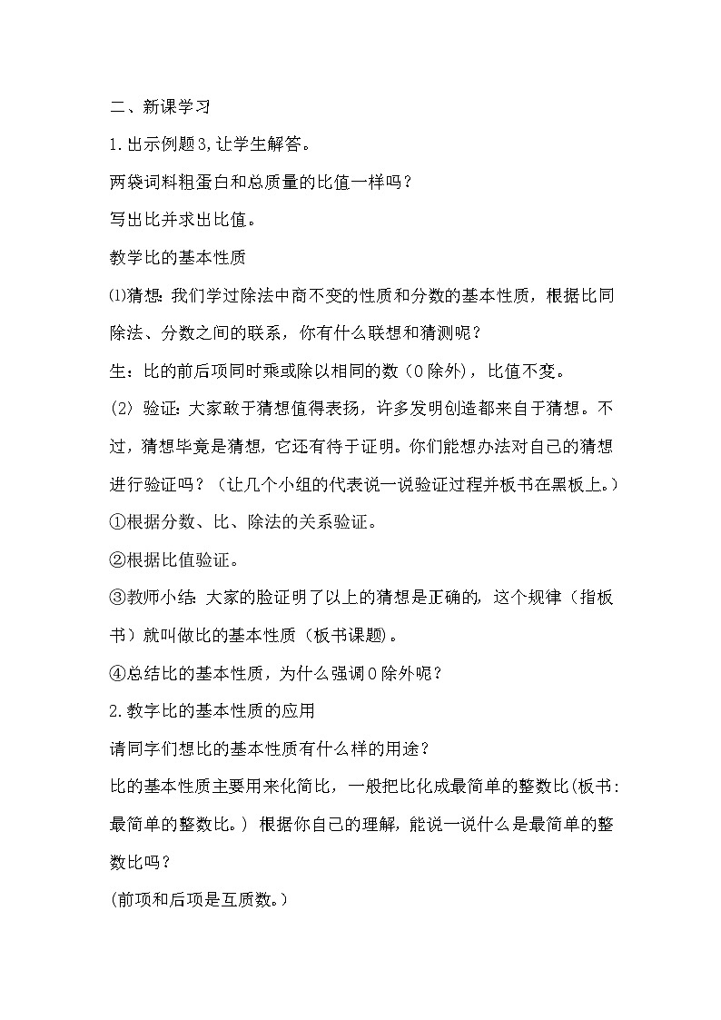 翼教版数学6年级上册 第2单元  第2课时  比的基本性质 PPT课件+教案02
