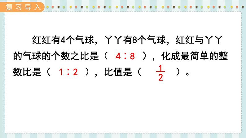 翼教版数学6年级上册 第2单元  第3课时  比例的意义 PPT课件+教案02