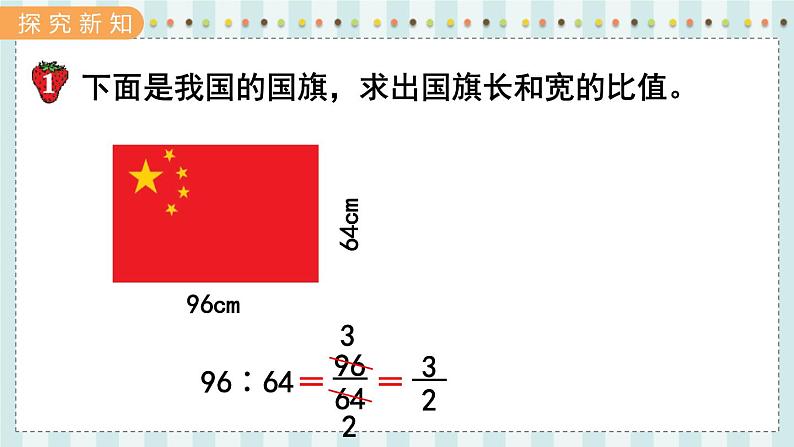 翼教版数学6年级上册 第2单元  第3课时  比例的意义 PPT课件+教案03