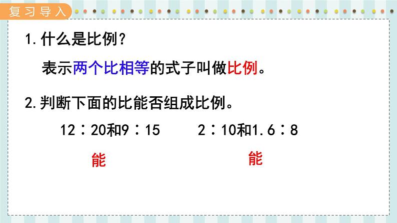 翼教版数学6年级上册 第2单元  第4课时  比例的基本性质 PPT课件+教案02