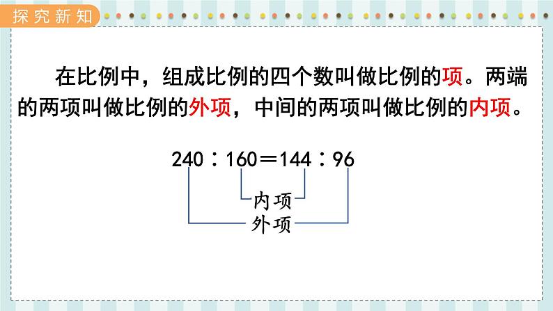 翼教版数学6年级上册 第2单元  第4课时  比例的基本性质 PPT课件+教案03