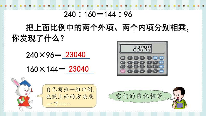 翼教版数学6年级上册 第2单元  第4课时  比例的基本性质 PPT课件+教案04