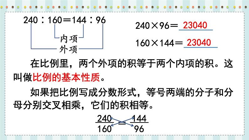 翼教版数学6年级上册 第2单元  第4课时  比例的基本性质 PPT课件+教案05