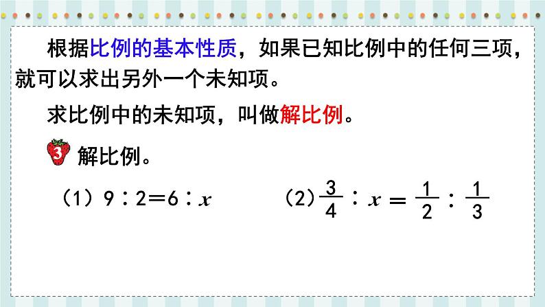 翼教版数学6年级上册 第2单元  第4课时  比例的基本性质 PPT课件+教案06