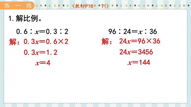 翼教版数学6年级上册 第2单元  第4课时  比例的基本性质 PPT课件+教案08