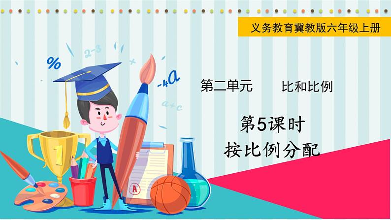 第5课时  按比例分配第1页