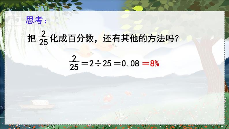 翼教版数学6年级上册 第3单元  第2课时  百分数和分数的互化 PPT课件+教案05