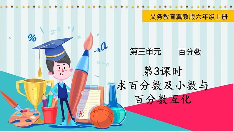 翼教版数学6年级上册 第3单元  第3课时  求百分数及小数与百分数互化 PPT课件+教案01