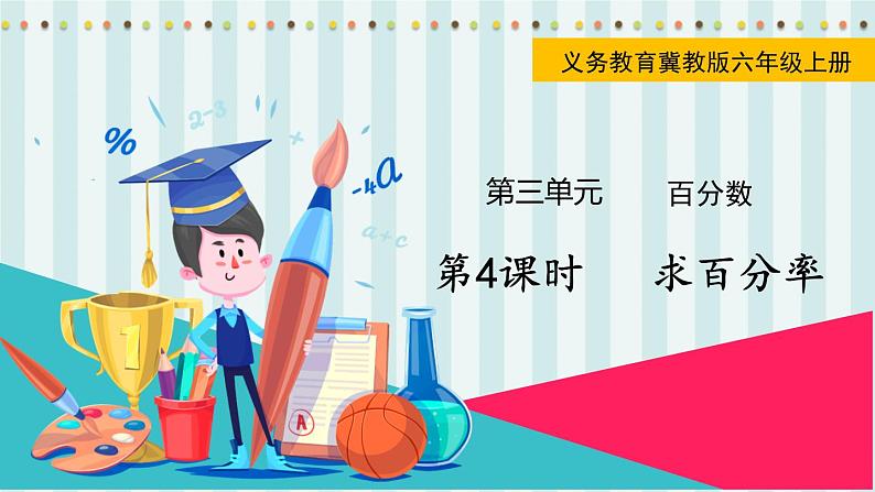第4课时  求百分率第1页