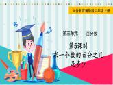 翼教版數(shù)學(xué)6年級(jí)上冊 第3單元  第5課時(shí)  求一個(gè)數(shù)的百分之幾是多少 PPT課件+教案