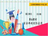 翼教版數(shù)學(xué)6年級(jí)上冊 第3單元  第6課時(shí)  百分率的實(shí)際應(yīng)用 PPT課件