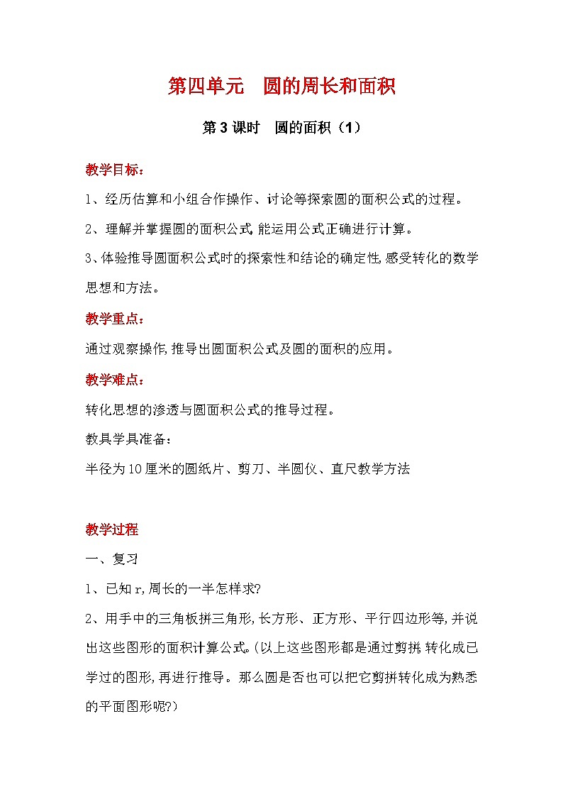 翼教版数学6年级上册 第4单元  第3课时  圆的面积 PPT课件+教案01