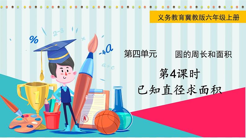 第4课时  已知直径求面积第1页