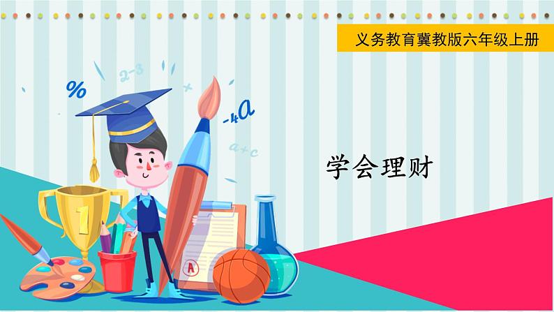 翼教版数学6年级上册 第5单元  学会理财 PPT课件第1页