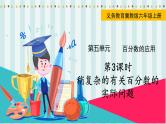 翼教版数学6年级上册 第5单元  第3课时  稍复杂的有关百分数的实际问题 PPT课件+教案