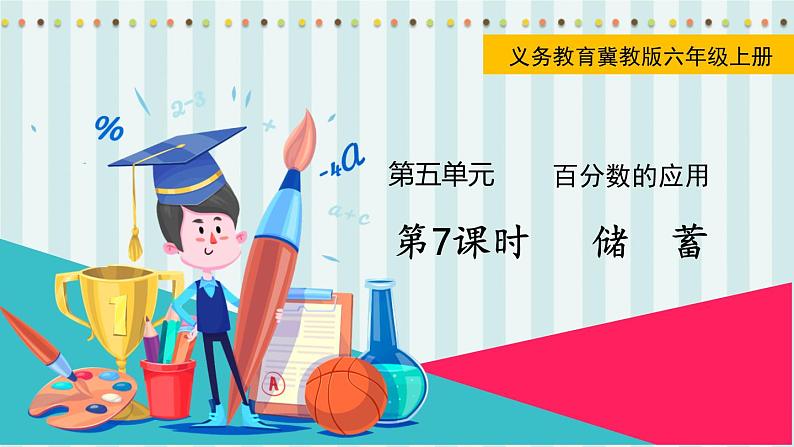 翼教版数学6年级上册 第5单元  第7课时  储  蓄 PPT课件+教案01