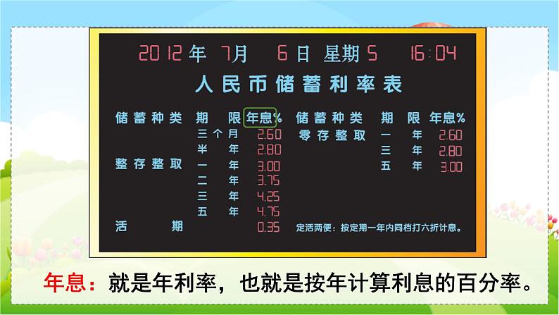 翼教版数学6年级上册 第5单元  第7课时  储  蓄 PPT课件+教案05