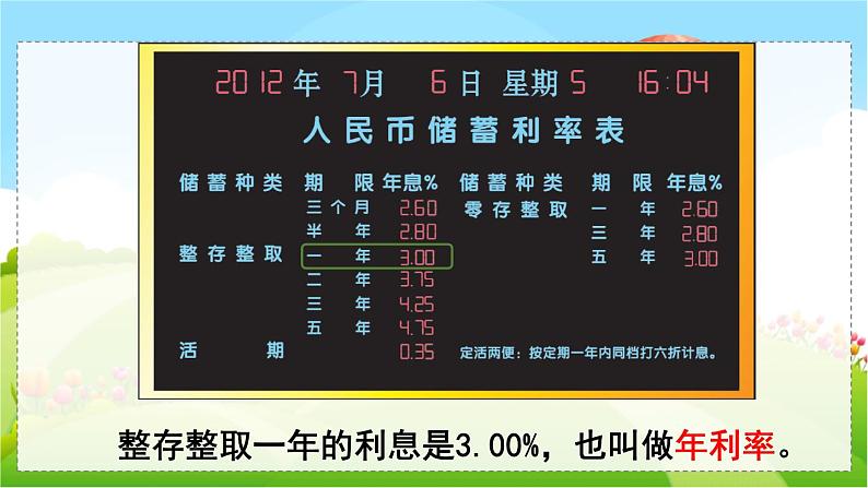 翼教版数学6年级上册 第5单元  第7课时  储  蓄 PPT课件+教案06