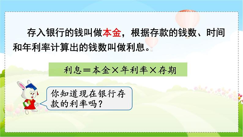 翼教版数学6年级上册 第5单元  第7课时  储  蓄 PPT课件+教案07