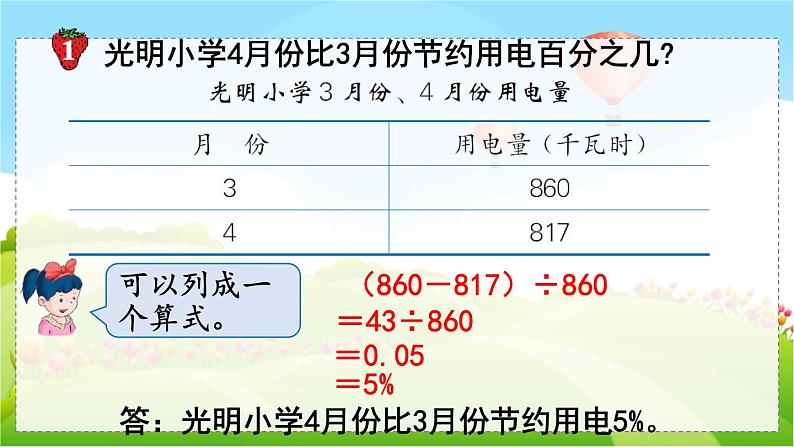 第1课时  求一个数比另一个数多（或少）百分之几第6页