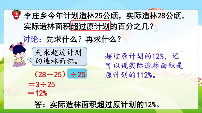 第1课时  求一个数比另一个数多（或少）百分之几第8页