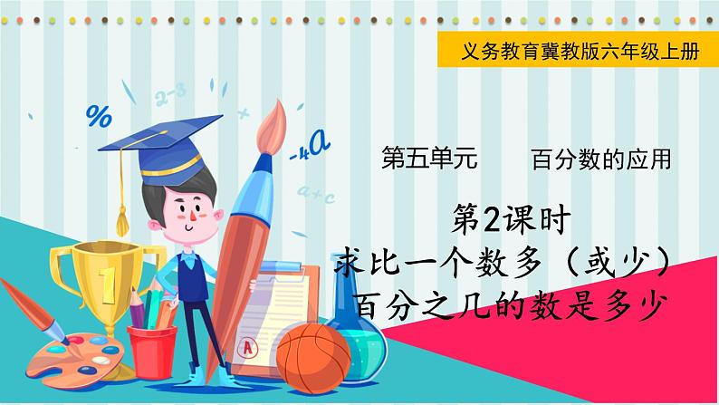 第2课时  求比一个数多（或少）百分之几的数是多少第1页