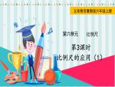 翼教版数学6年级上册 第6单元  第3课时  比例尺的应用（1） PPT课件+教案