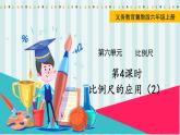 翼教版数学6年级上册 第6单元  第4课时  比例尺的应用（2） PPT课件+教案