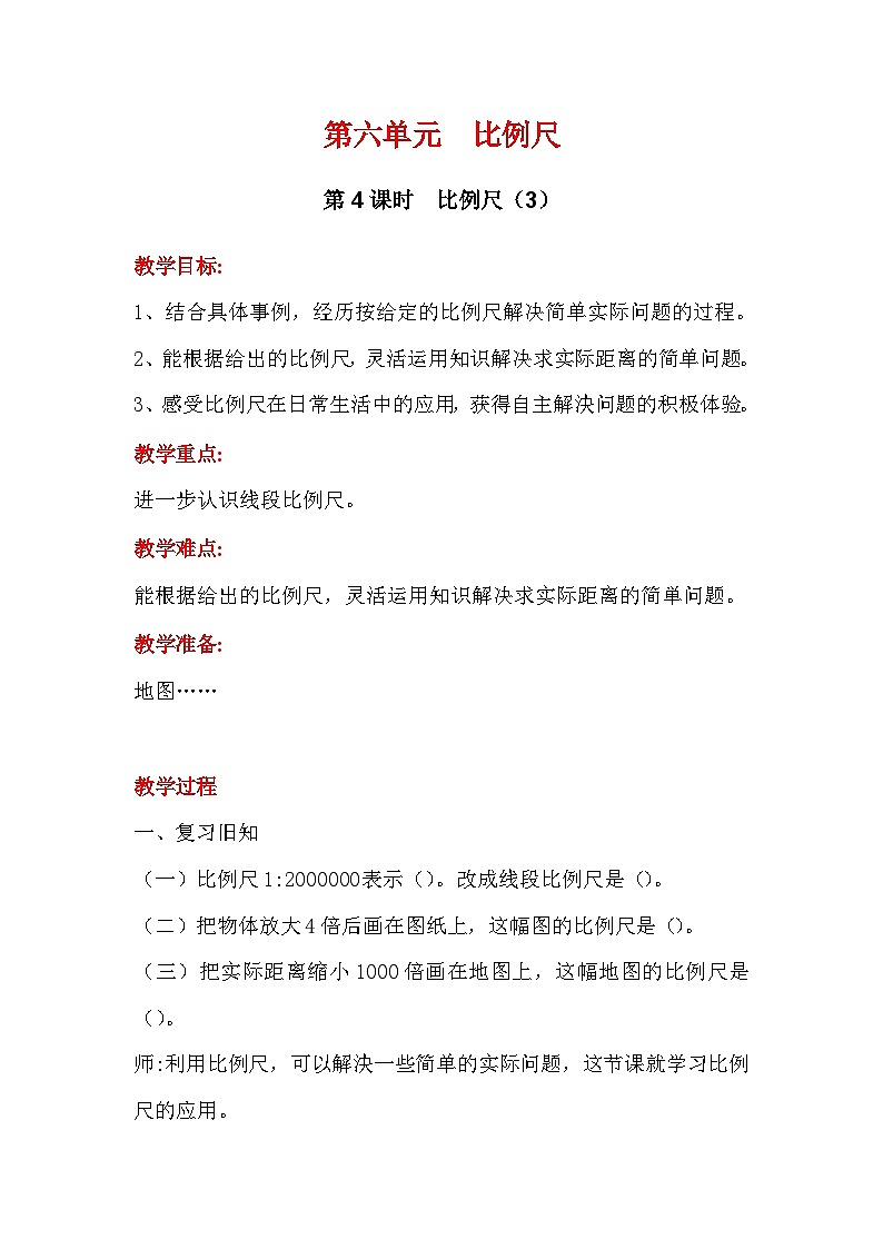 第4课时  比例尺（3）第1页