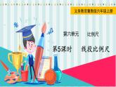 翼教版数学6年级上册 第6单元  第5课时  线段比例尺 PPT课件+教案