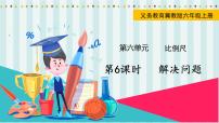 数学六年级上册4.解决问题教学演示课件ppt