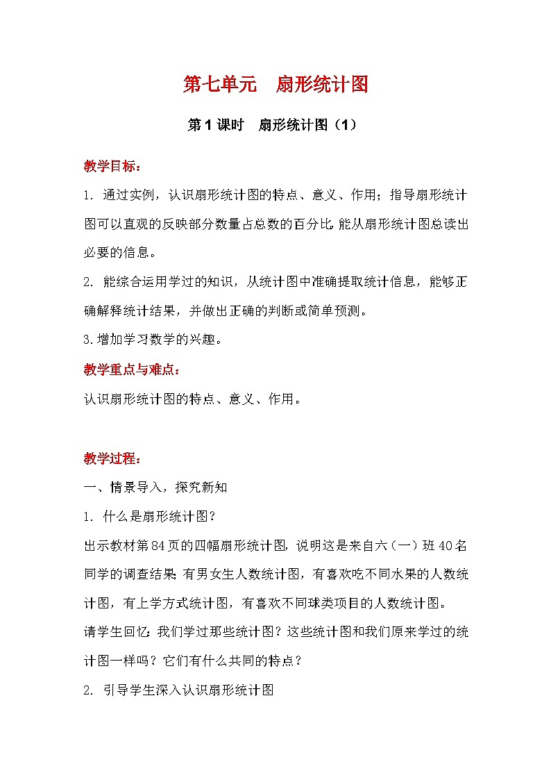 翼教版数学6年级上册 第7单元  第1课时  认识扇形统计图 PPT课件+教案01