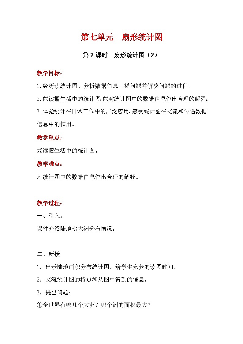 翼教版数学6年级上册 第7单元  第2课时  读扇形统计图 PPT课件+教案01