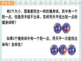 翼教版數(shù)學(xué)6年級(jí)上冊 第8單元  第1課時(shí)  找次品 PPT課件+教案
