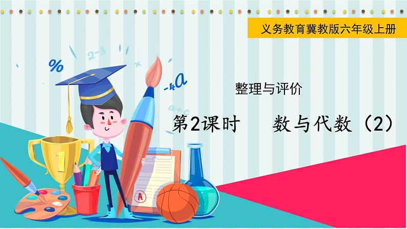 翼教版数学6年级上册 整理与评价  第2课时  数与代数（2） PPT课件+教案第1页