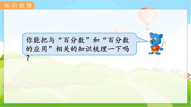 翼教版数学6年级上册 整理与评价  第2课时  数与代数（2） PPT课件+教案第2页