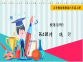 翼教版数学6年级上册 整理与评价  第4课时  统  计 PPT课件+教案
