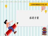 翼教版数学5年级上册 第2单元  旅游方案 PPT课件